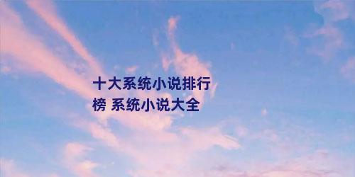 十大系统小说排行榜 系统小说大全